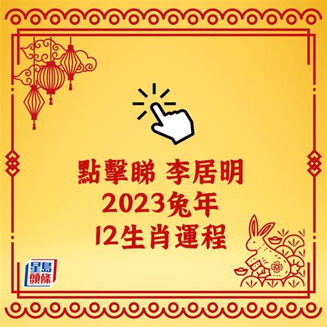 2023年生肖運程兔|兔年生肖運程2023｜十二生肖運勢大拆解！屬雞將歷3 